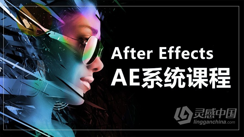 AE教程 After Effects系统课程30天学会影视特效制作中文视频教程 AE篇  灵感中国网 www.lingganchina.com