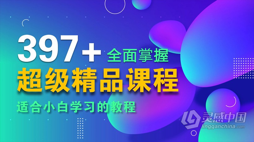 AE教程 超级AE精品课程全面掌握AE中文视频教程  灵感中国网 www.lingganchina.com