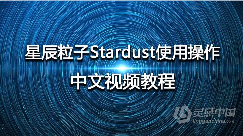 AE教程 星辰粒子Stardust使用操作AE插件学习中文视频教程  灵感中国网 www.lingganchina.com