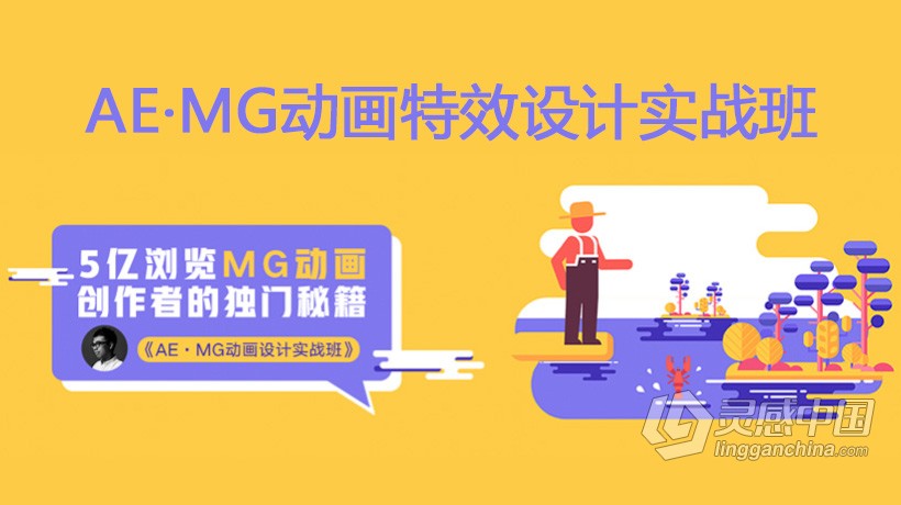 AE教程 魏编最新AE·MG动画特效设计实战班MG动画制作UI动效中文程视频教程  灵感中国网 www.lingganchina.com