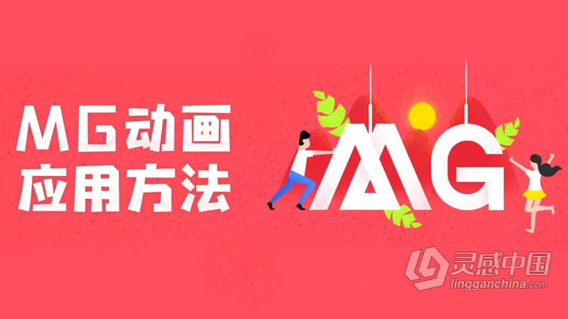 AE教程 MG动画应用方法中文视频教程  灵感中国网 www.lingganchina.com