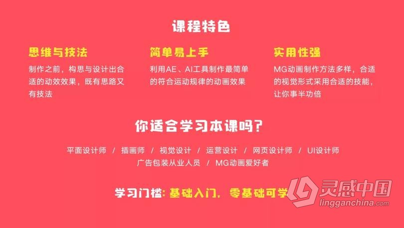 AE教程 MG动画应用方法中文视频教程  灵感中国网 www.lingganchina.com