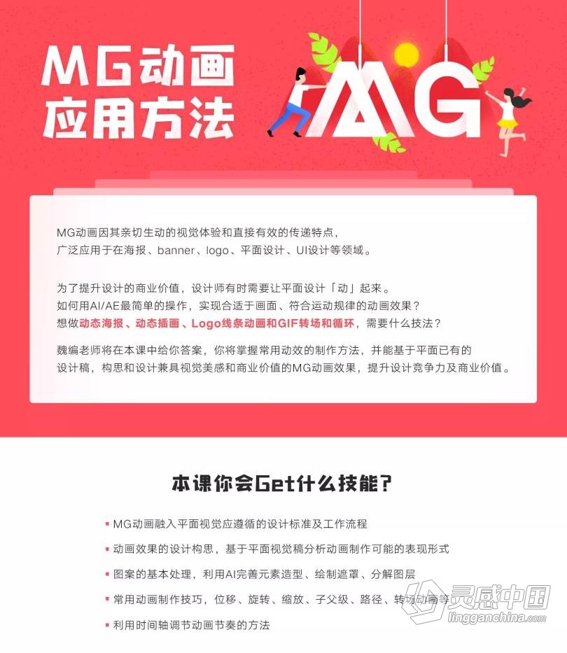 AE教程 MG动画应用方法中文视频教程  灵感中国网 www.lingganchina.com