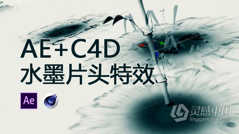 AE+C4D教程 国内精品AE+C4D水墨片头特效水墨画栏目包装中文视频教程  灵感中国网 www.lingganchina.com