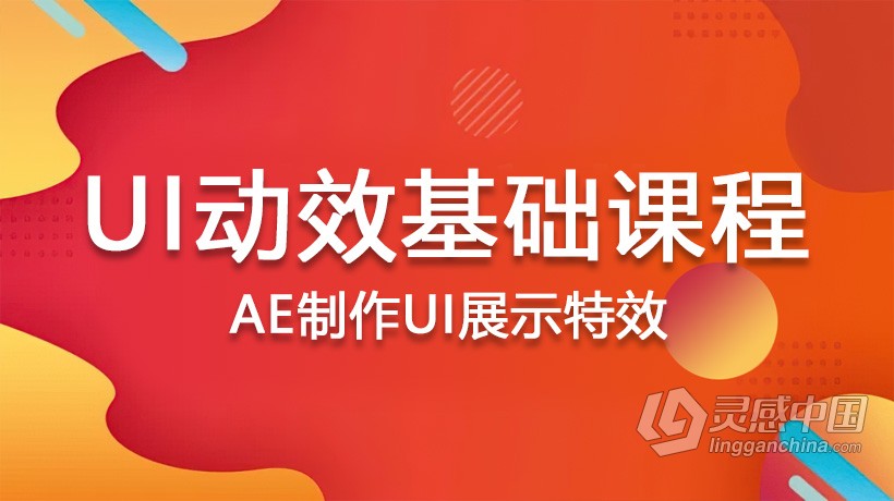AE教程 UI动效基础课程AE制作UI展示特效中文视频教程  灵感中国网 www.lingganchina.com