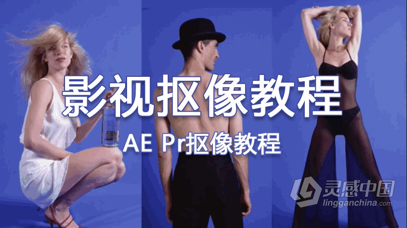 AE教程 国内资深After effects专家何清超AE抠像中文视频教程  灵感中国网 www.lingganchina.com