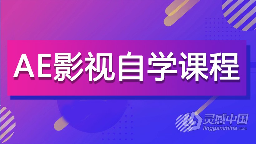 AE教程 AE影视后期自学课程完整版中文视频教程  灵感中国社区 www.lingganchina.com