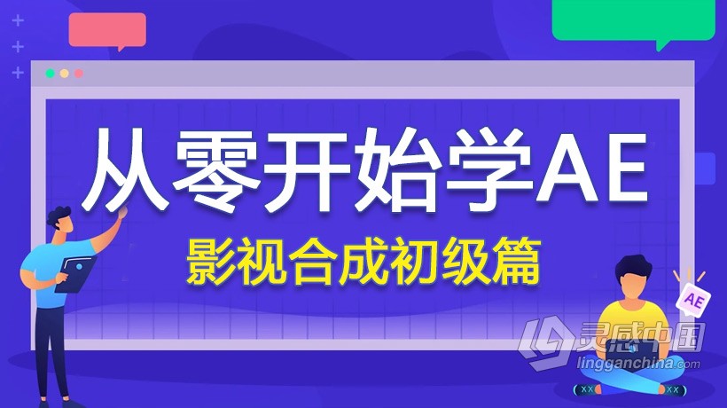 AE教程 从零开始学AE－AE影视合成初级篇中文视频教程  灵感中国网 www.lingganchina.com