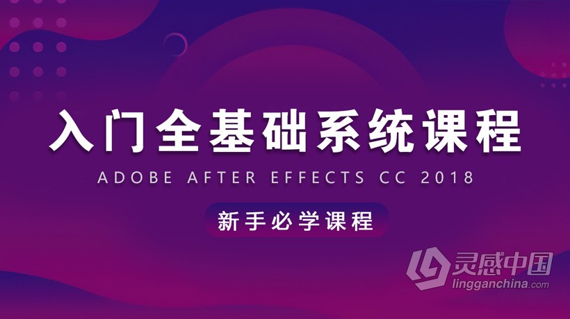 AE教程 AE CC 2018入门全基础系统课程AE中文视频教程  灵感中国社区 www.lingganchina.com