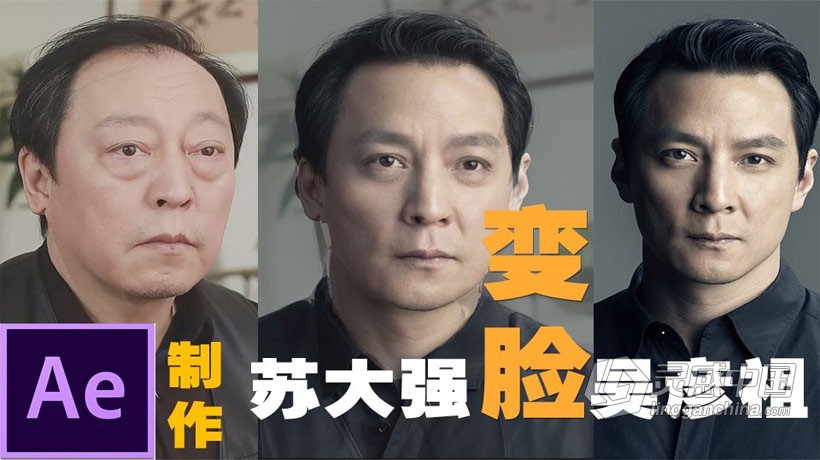 AE快速制作苏大强变脸吴彦祖效果中文视频教程  灵感中国网 www.lingganchina.com