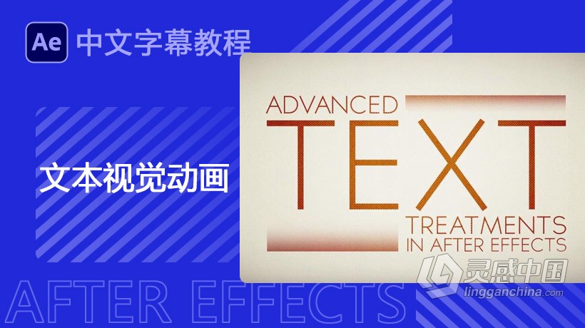 AE文本视觉动画视频教程中文字幕 附工程源文件  灵感中国网 www.lingganchina.com