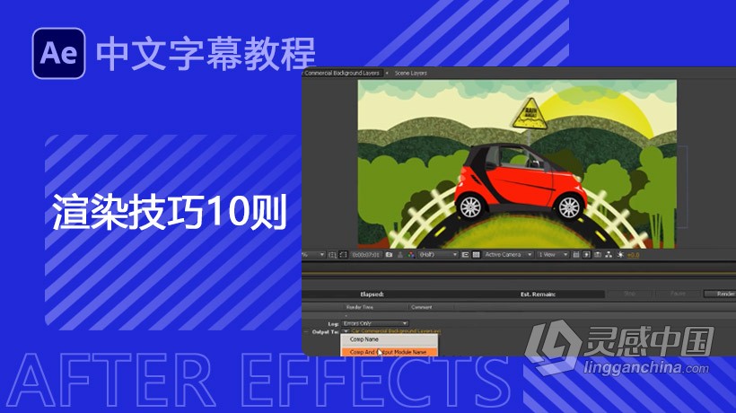 AE渲染技巧10则视频教程中文字幕  灵感中国网 www.lingganchina.com