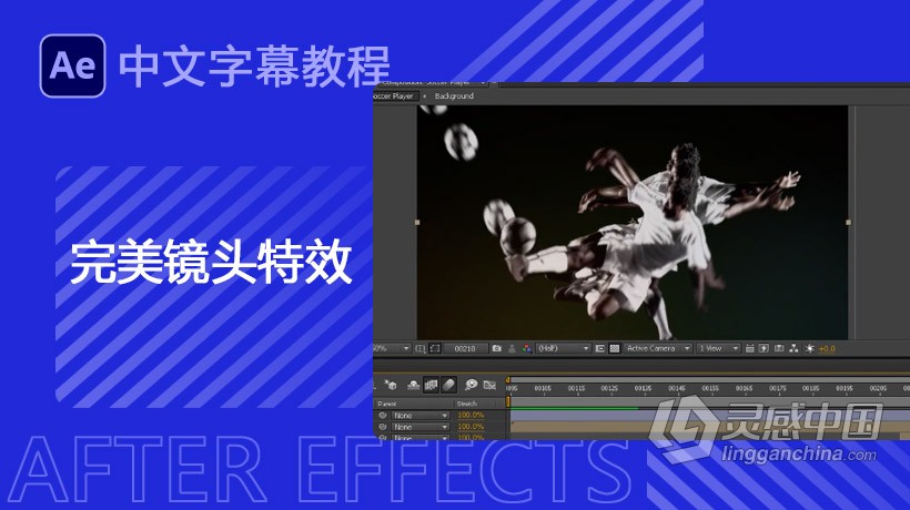 AE完美镜头特效制作训练视频教程中文字幕  灵感中国网 www.lingganchina.com