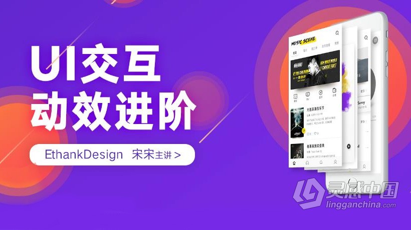 AE教程 UI交互动效进阶UI商业产品交互设计中文视频教程  灵感中国网 www.lingganchina.com