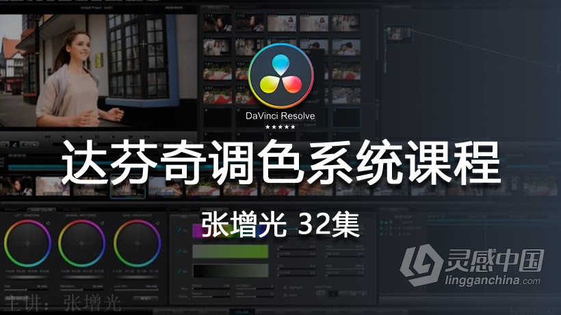 达芬奇教程 张增光DaVinci Resolve达芬奇调色系统课程32集中文教程  灵感中国网 www.lingganchina.com