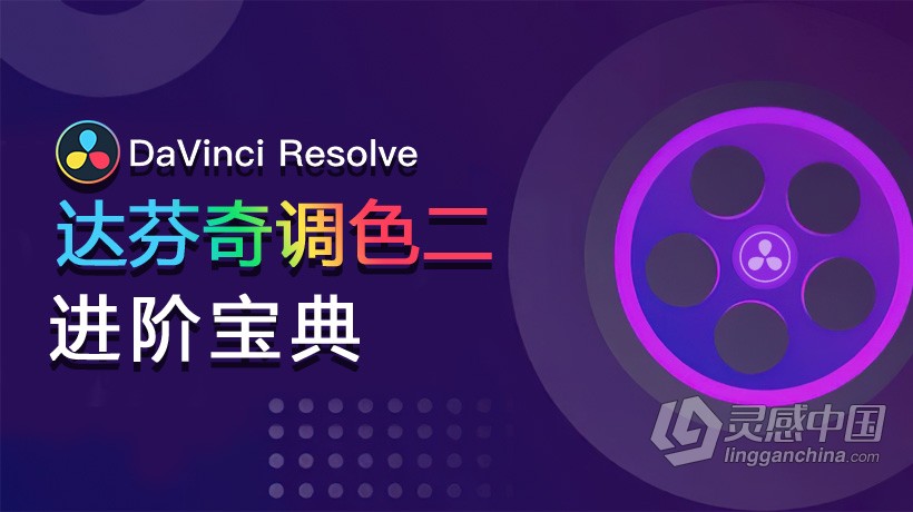 达芬奇教程 DaVinci Resolve达芬奇调色II进阶宝典中文教程全集  灵感中国网 www.lingganchina.com