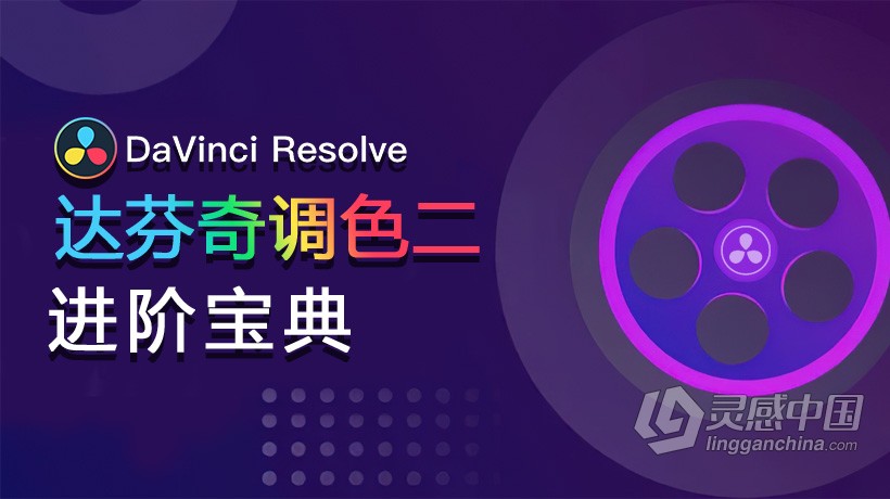 达芬奇教程 DaVinci Resolve达芬奇调色II进阶宝典中文教程全集  灵感中国社区 www.lingganchina.com