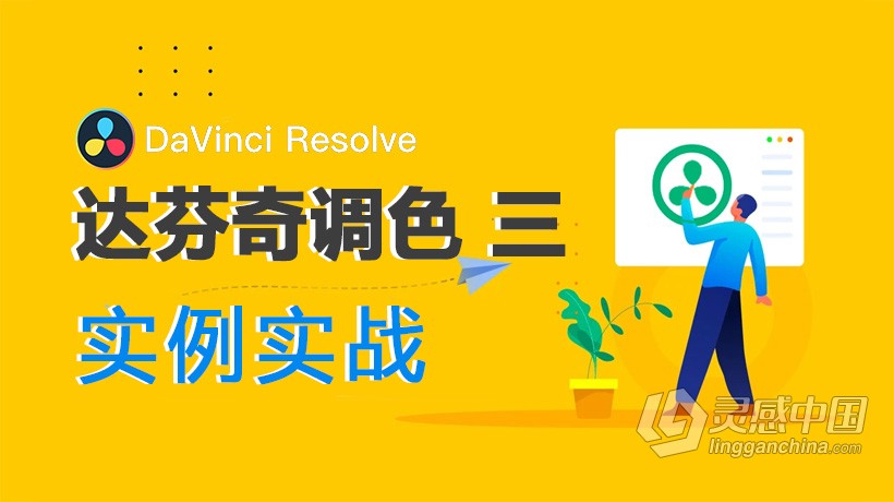 达芬奇教程 达芬奇DaVinci Resolve第三季高级实例实战调色视频教程 中文字幕  灵感中国网 www.lingganchina.com