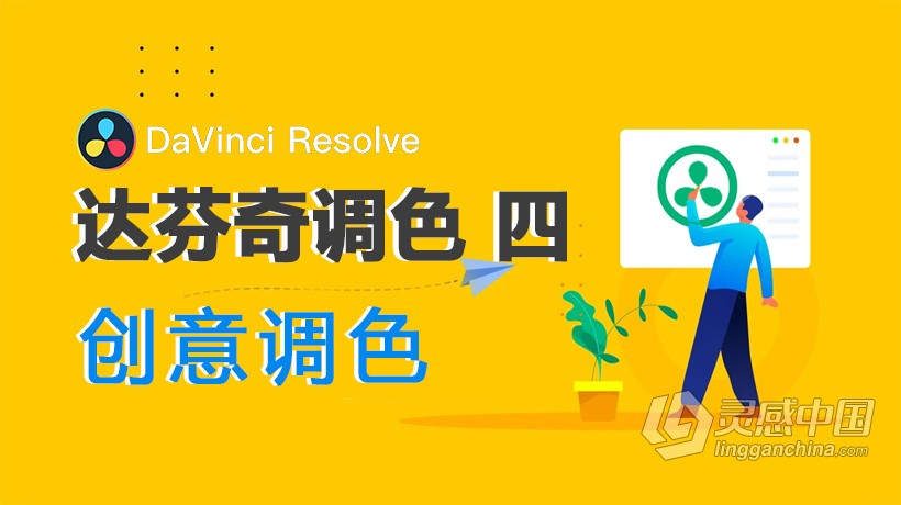 达芬奇教程 达芬奇DaVinci Resolve第四季高级创意调色视频教程 中文字幕  灵感中国社区 www.lingganchina.com