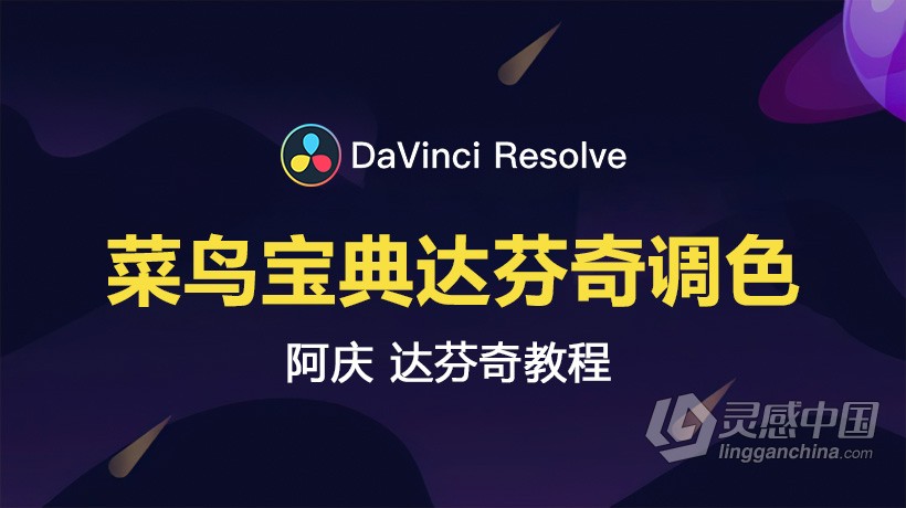 达芬奇教程 阿庆达芬奇DaVinci Resolve菜鸟宝典达芬奇调色中文教程  灵感中国网 www.lingganchina.com