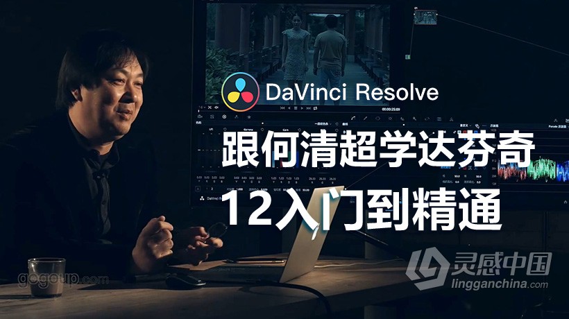 达芬奇教程  何清超达芬奇DaVinci Resolve 12入门到精通中文超清视频教程  灵感中国网 www.lingganchina.com