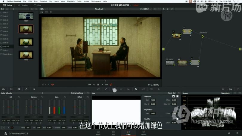 达芬奇教程 达芬奇电影工业级调色调光系统学习高级中文教程  灵感中国网 www.lingganchina.com
