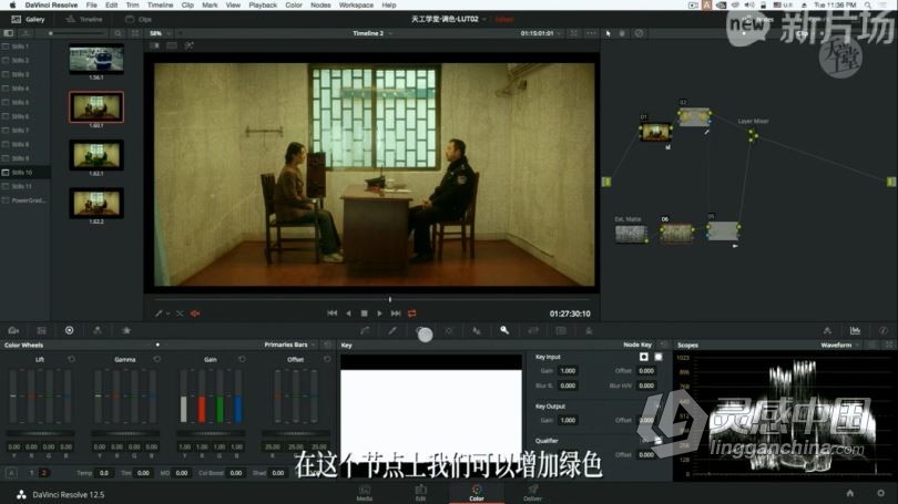 达芬奇教程 达芬奇电影工业级调色调光系统学习高级中文教程  灵感中国社区 www.lingganchina.com