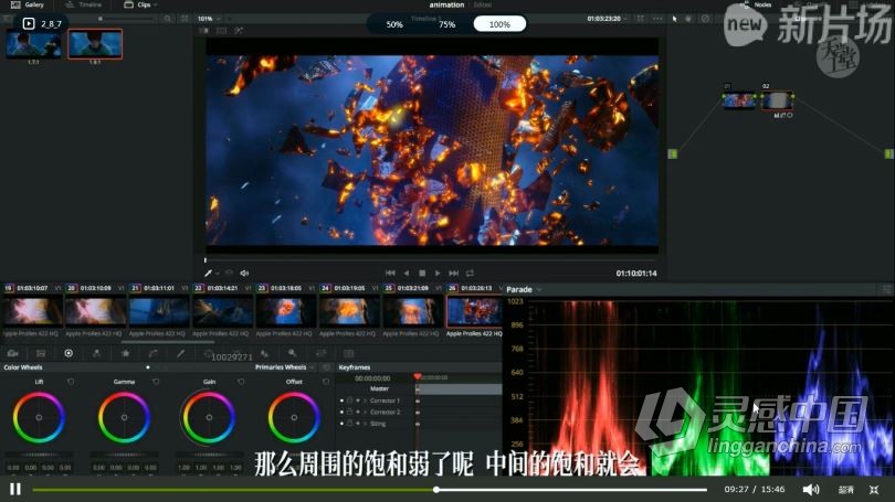 达芬奇教程 达芬奇电影工业级调色调光系统学习高级中文教程  灵感中国网 www.lingganchina.com
