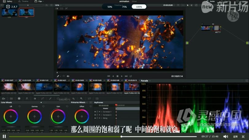 达芬奇教程 达芬奇电影工业级调色调光系统学习高级中文教程  灵感中国社区 www.lingganchina.com