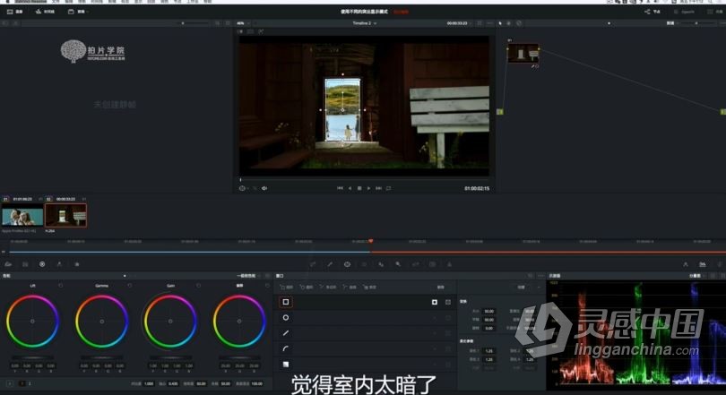达芬奇教程 达芬奇剪辑调色S1系统理论专业实战课程中文教程  灵感中国网 www.lingganchina.com