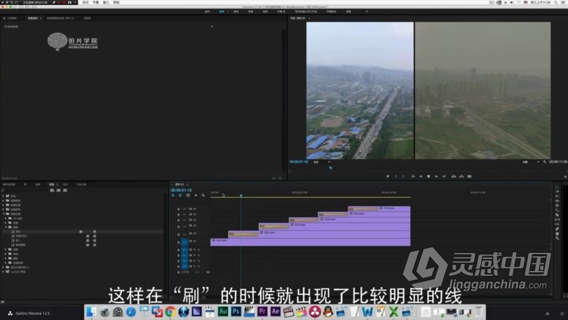 达芬奇教程 达芬奇剪辑调色S1系统理论专业实战课程中文教程  灵感中国网 www.lingganchina.com