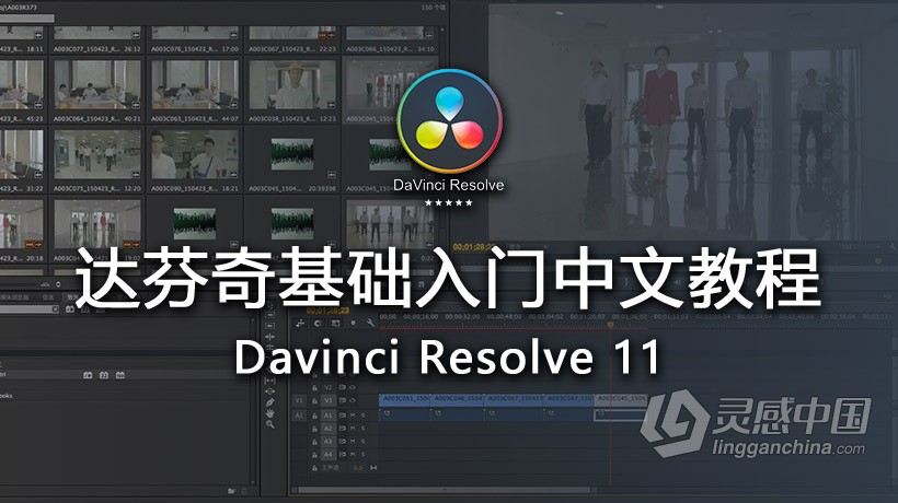 达芬奇教程 达芬奇基础入门中文教程Davinci Resolve 11中文视频教程  灵感中国网 www.lingganchina.com