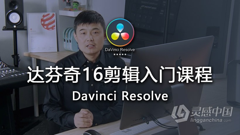 达芬奇教程 达芬奇DaVinci Resolve 16剪辑入门中文视频教程  灵感中国网 www.lingganchina.com