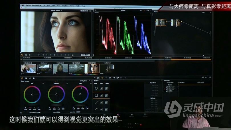 DaVinci Resolve达芬奇调色启蒙中文字幕视频教程  灵感中国网 www.lingganchina.com