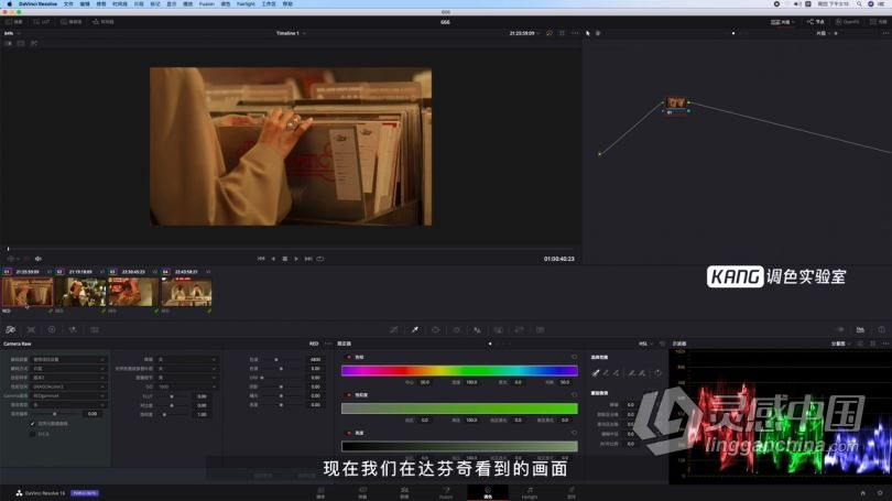 DaVinci Resolve达芬奇电影MV橙红青绿冷暖调色思路技巧中文视频教程  灵感中国网 www.lingganchina.com