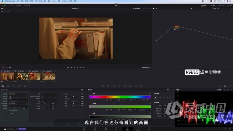 DaVinci Resolve达芬奇电影MV橙红青绿冷暖调色思路技巧中文视频教程  灵感中国社区 www.lingganchina.com