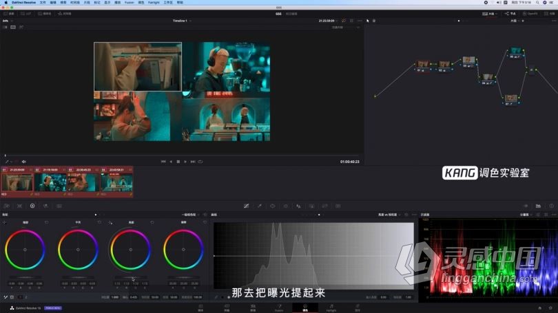 DaVinci Resolve达芬奇电影MV橙红青绿冷暖调色思路技巧中文视频教程  灵感中国社区 www.lingganchina.com