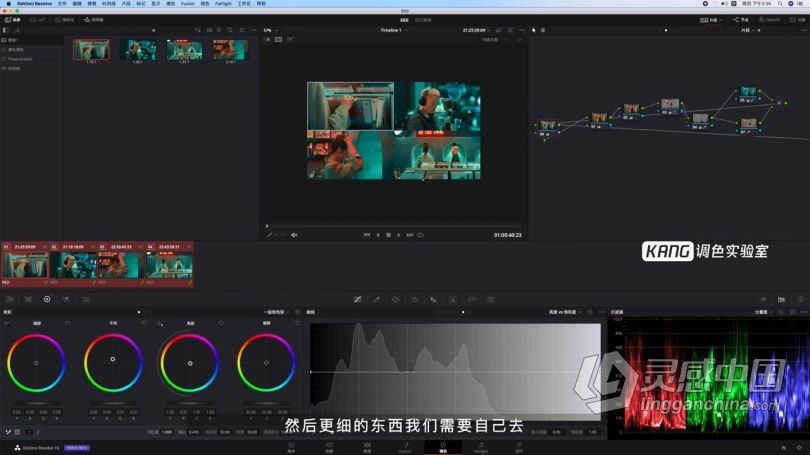 DaVinci Resolve达芬奇电影MV橙红青绿冷暖调色思路技巧中文视频教程  灵感中国社区 www.lingganchina.com