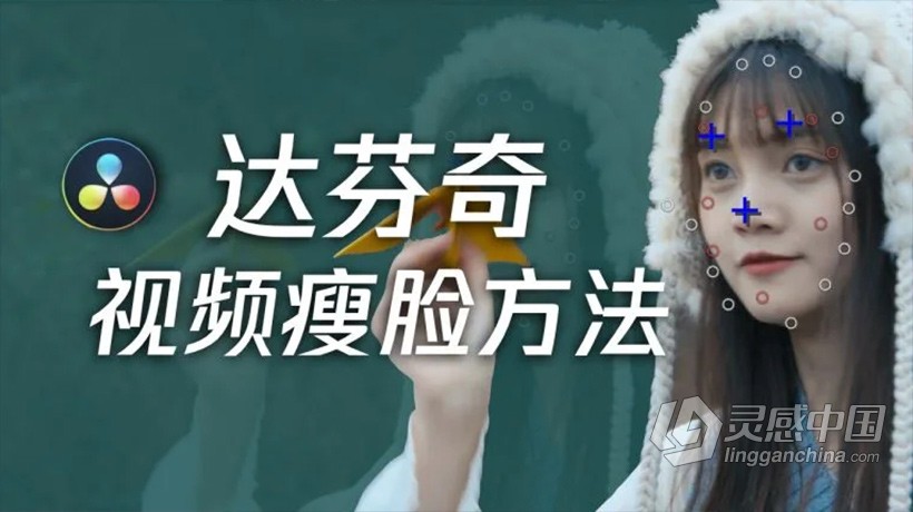 达芬奇教程 达芬奇视频人像脸部瘦脸处理技巧中文视频教程  灵感中国网 www.lingganchina.com