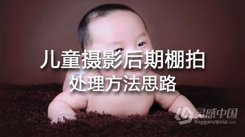 摄影教程 国内顶尖大师教你儿童摄影后期棚拍处理方法思路教程  灵感中国网 www.lingganchina.com