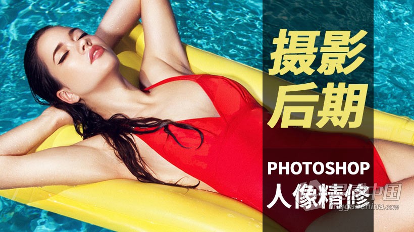 PS教程 高端商业人像封面杂志摄影后期PS人像精修中文教程  灵感中国网 www.lingganchina.com