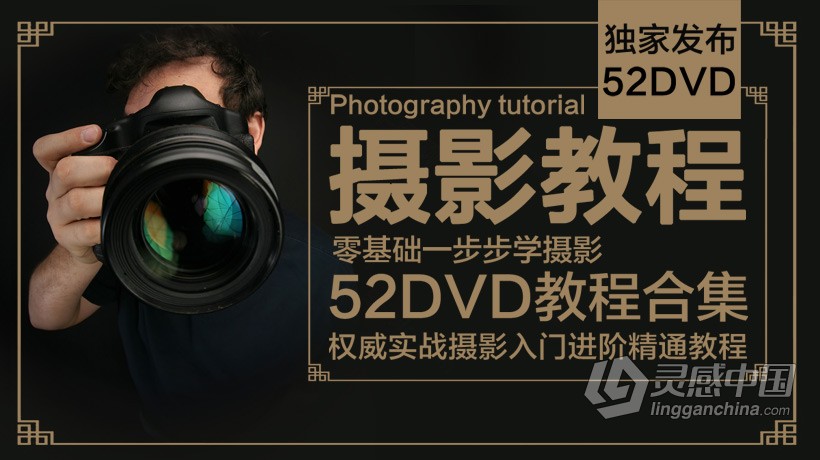 权威实战摄影入门进阶精通教程合辑52张DVD视频教程合辑 零基础一步步学摄影  灵感中国网 www.lingganchina.com