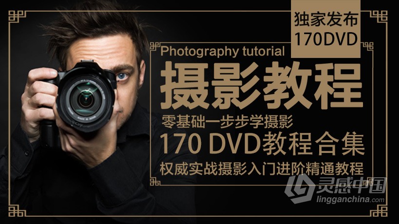 权威实战摄影入门进阶精通170张DVD视频教程合辑 中文或中文字幕 零基础一步步学摄影  灵感中国网 www.lingganchina.com