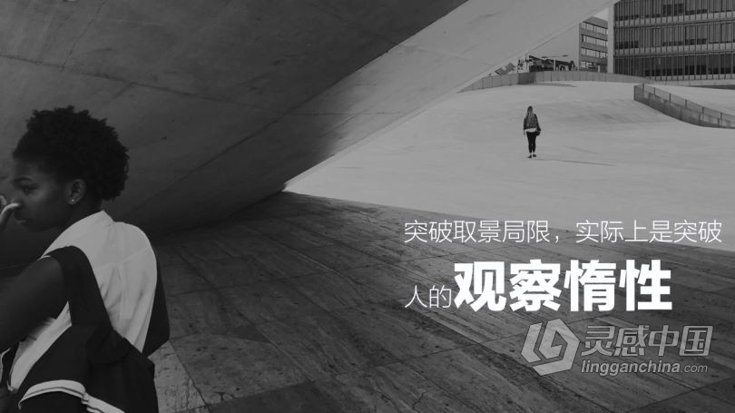 摄影教程 原画册韩松摄影师零基础学透手机摄影及后期编辑中文教程  灵感中国网 www.lingganchina.com