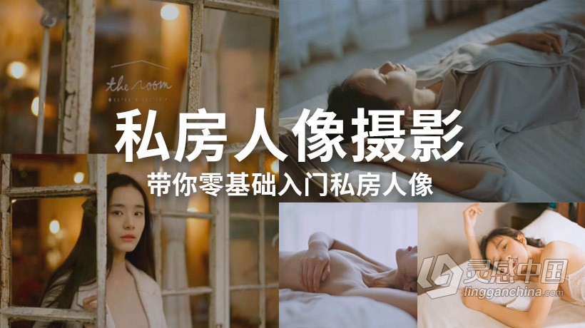 摄影教程 BoatRen私房人像摄影 带你零基础入门私房人像摄影及后期中文视频教程 附素材  灵感中国网 www.lingganchina.com
