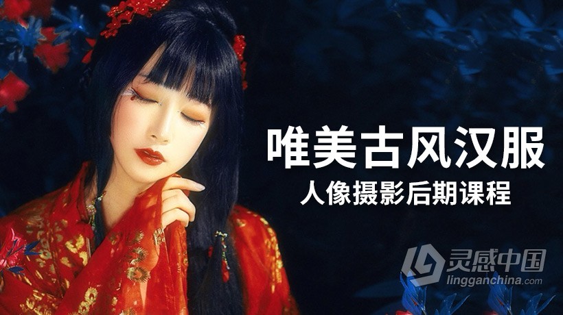 摄影教程 夏弃疾唯美古风汉服人像摄影后期中文视频教程  灵感中国网 www.lingganchina.com