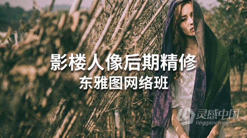 PS教程 东雅图网络班影楼摄影后期商业人像精修中文教程  灵感中国网 www.lingganchina.com