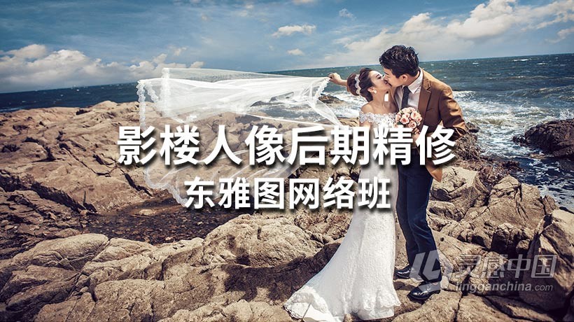 东雅图网络班影楼摄影后期人像精修中文视频教程 附练习素材  灵感中国网 www.lingganchina.com