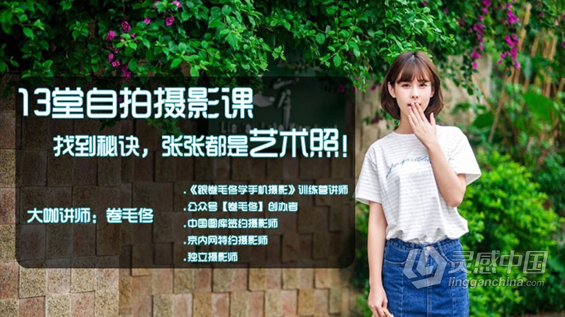 摄影教程 手机自拍教程13堂手机自拍摄影课中文教程,找到秘诀,张张都是艺术照  灵感中国网 www.lingganchina.com