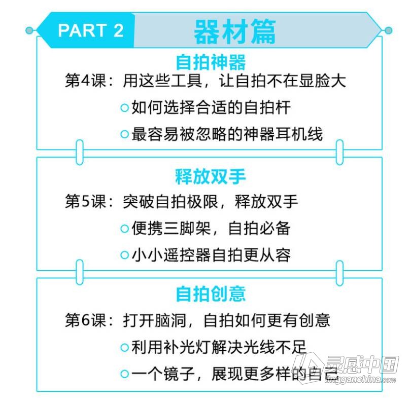 摄影教程 手机自拍教程13堂手机自拍摄影课中文教程,找到秘诀,张张都是艺术照  灵感中国网 www.lingganchina.com